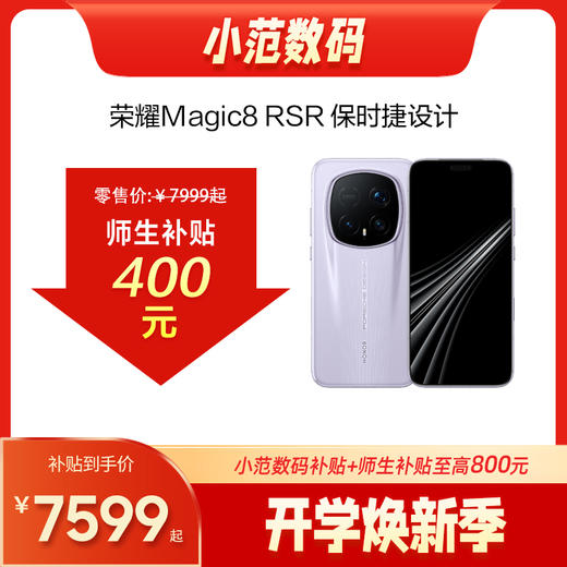 荣耀Magic8 RSR 保时捷设计 到店购机享400元补贴卷（补贴卷可作为VIP系列卷／回收卷／融合卷／配件卷/换新补贴/使用5选1） 商品图0