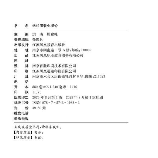 职教 纺织服装业概论 职业学校纺织服装类专业新方案创新示范教材 高校教材用书 江苏凤凰教育出版社 商品图1
