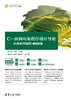 C++面向对象程序设计导论——从抽象到编程（微课视频版） 商品缩略图0