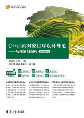 C++面向对象程序设计导论——从抽象到编程（微课视频版）