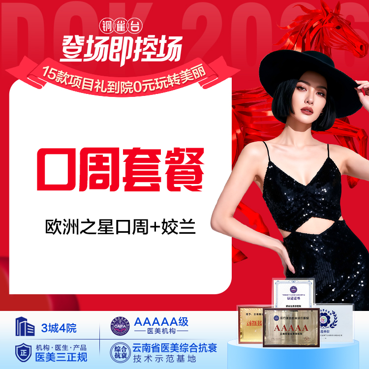 口周套餐 (欧洲之星口周+姣兰) 祛细纹/唇部塑形