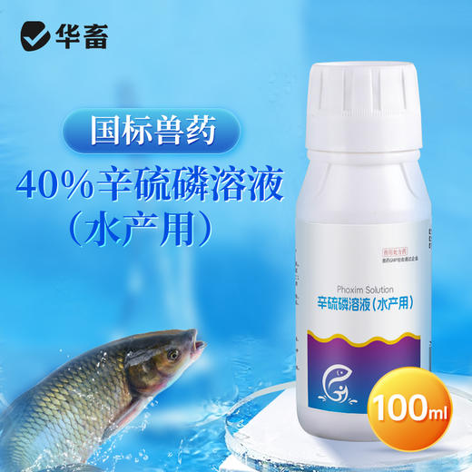 华畜 水产养殖辛硫磷溶液国标兽药鱼虾蟹有机磷杀虫药 商品图0
