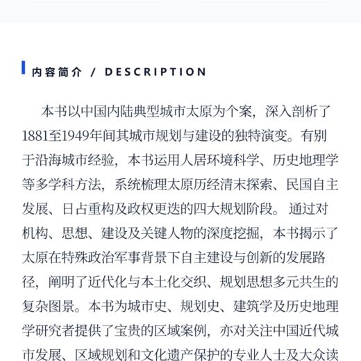 近代太原城市规划与建设史研究（1881—1949年） 商品图3