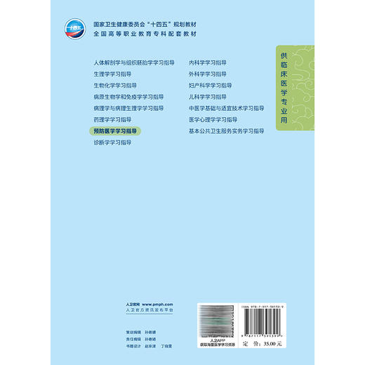 预防医学学习指导 刘明清 张谦 十四五规划教材 全国高等职业教育专科配套教材 供临床医学专业用 9787117391399 人民卫生出版社 商品图2