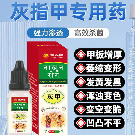 热卖中！！【源自印度 984 制药实验室】 灰指修复液，深层渗透抑菌，滋养修护护甲，形成保护层！ 商品图0