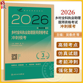 考试达人2026乡村全科执业助理医师资格考试冲刺模考 吴春虎 赵艳飞 主编 医师资格考试用书 2026执业医师 职称考试人民卫生出版社