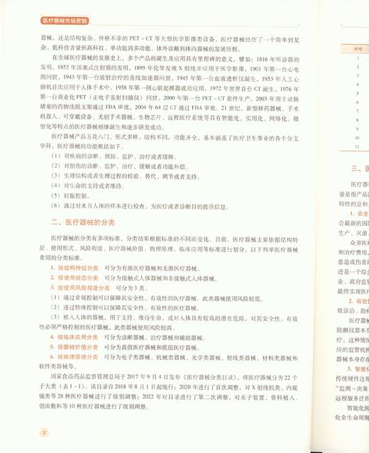 医疗器械市场营销（第2版）（全国高职高专医疗器械类专业规划教材（第二轮）） 商品图2