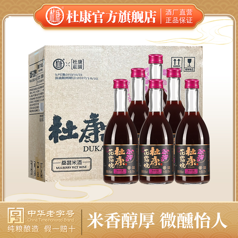 杜康花露烧   桑葚米酒370m8°整箱6瓶装  植物草本制曲