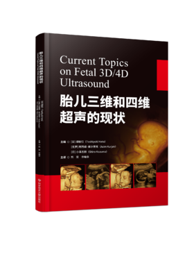 正版现货 胎儿三维和四维超声的现状 熊奕 许晓华主译