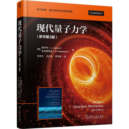 现代量子力学（原书第3版） 商品图0