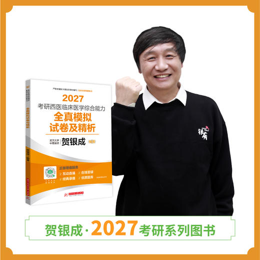 现货 | 贺银成2027考研西医临床医学综合能力全真模拟试卷及精析 商品图1