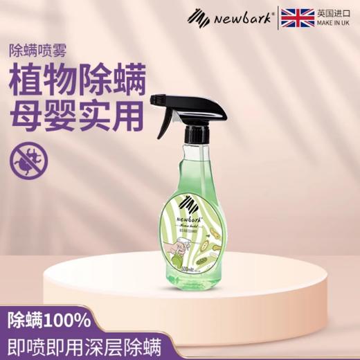 英国原装进口【Newbark除螨清洁剂】免洗免晒 植物精华温和配方 母婴可用 除螨率高达99% 商品图1