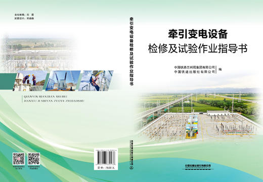 330576牵引变电设备检修及试验作业指导书 商品图1