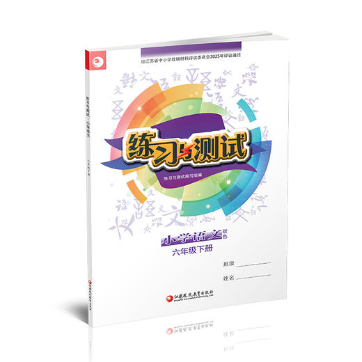 2026年春 练习与测试 不含试卷 小学语文六年级下册6下 人教部编全国版 含电子答案 小学同步教辅教材配套 江苏凤凰教育出版社 商品图4