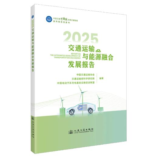 2025交通运输与能源融合发展报告 商品图2