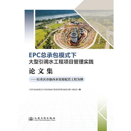 EPC 总承包模式下大型引调水工程项目管理实践论文集——以重庆市渝西水资源配置工程为例 商品图3