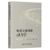 轨道交通线路动力学（第2版） 商品缩略图0