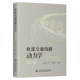 轨道交通线路动力学（第2版）