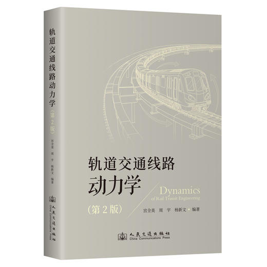 轨道交通线路动力学（第2版） 商品图0