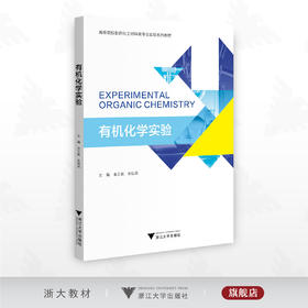 有机化学实验/高等院校制药化工材料类专业实验系列教材/主编 金正能 朱仙弟/浙江大学出版社