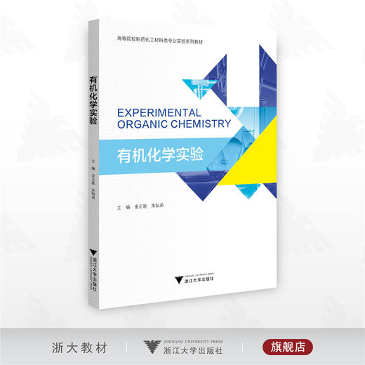 有机化学实验/高等院校制药化工材料类专业实验系列教材/主编 金正能 朱仙弟/浙江大学出版社 商品图0