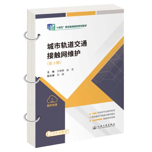 城市轨道交通接触网维护（第3版） 商品图2