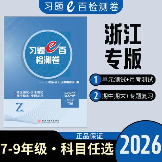 2026初中习题e百检测卷下册单元检测卷期中期末测试卷专题复习 商品图0