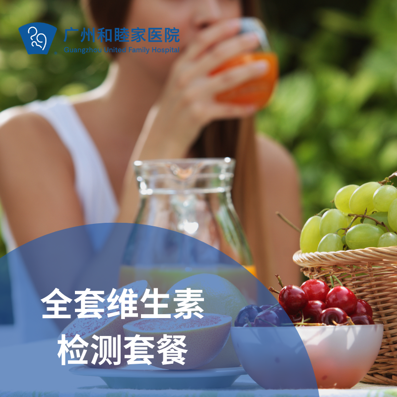 全套维生素检测套餐_长寿中心