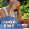 全套维生素检测套餐_长寿中心 商品缩略图0