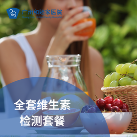 全套维生素检测套餐_长寿中心