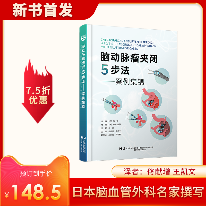 新书 现货《脑动脉mai瘤夹闭5步法 : 案例集锦》