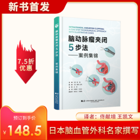 新书 现货《脑动脉mai瘤夹闭5步法 : 案例集锦》
