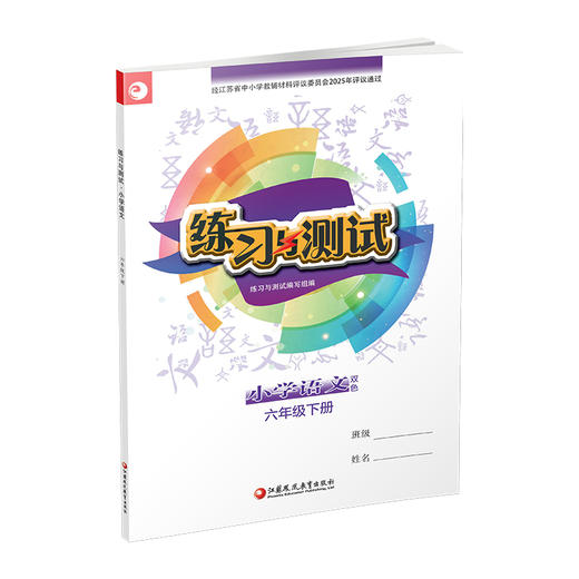 2026年春 练习与测试 不含试卷 小学语文六年级下册6下 人教部编全国版 含电子答案 小学同步教辅教材配套 江苏凤凰教育出版社 商品图2