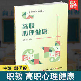 职教 高职心理健康 知晓心理健康 学会自我认知 学会人际交往等五年制高职教材
