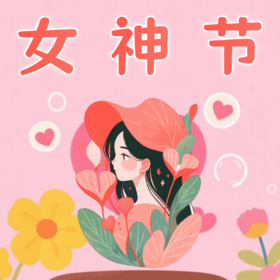 “38”妇女节活动套餐