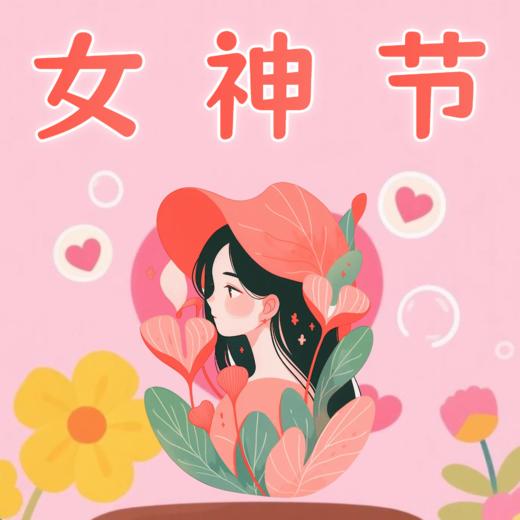 “38”妇女节活动套餐 商品图0