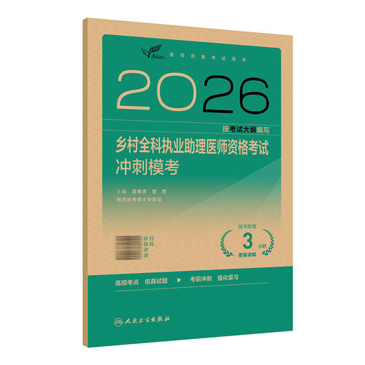 考试达人2026乡村全科执业助理医师资格考试冲刺模考 吴春虎 赵艳飞 主编 医师资格考试用书 2026执业医师 职称考试人民卫生出版社 商品图1