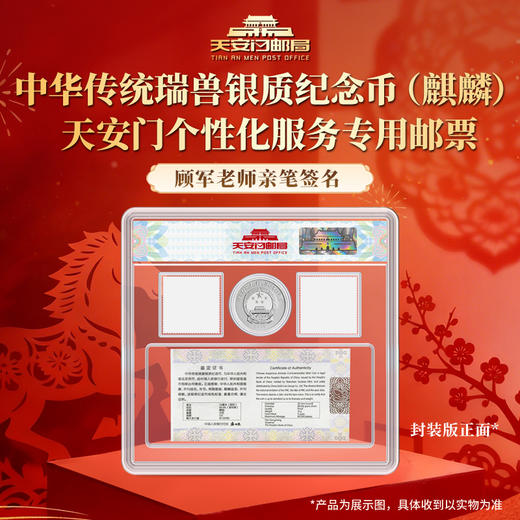 中华传统瑞兽银质纪念币(麒麟) 天安门个性化邮票顾军老师签名 商品图1