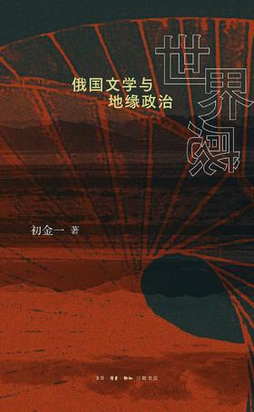 世界感 : 俄国文学与地缘政治