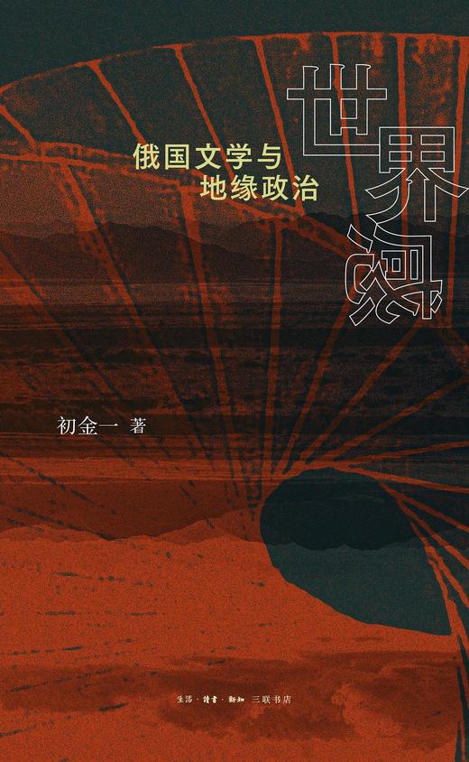 世界感 : 俄国文学与地缘政治 商品图0