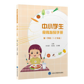 中小学生食育指导手册 ［第一学段 （ 1～ 2 年级）］  主 编： 朱文丽 马冠生 王清霞 北医社