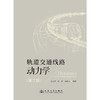 轨道交通线路动力学（第2版） 商品缩略图3