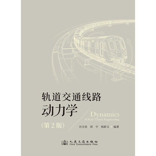 轨道交通线路动力学（第2版） 商品图3