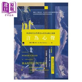 【中商原版】言为心声 明清时代女性声音与男性气概之建构	何宇轩	秀威信息	港台原版