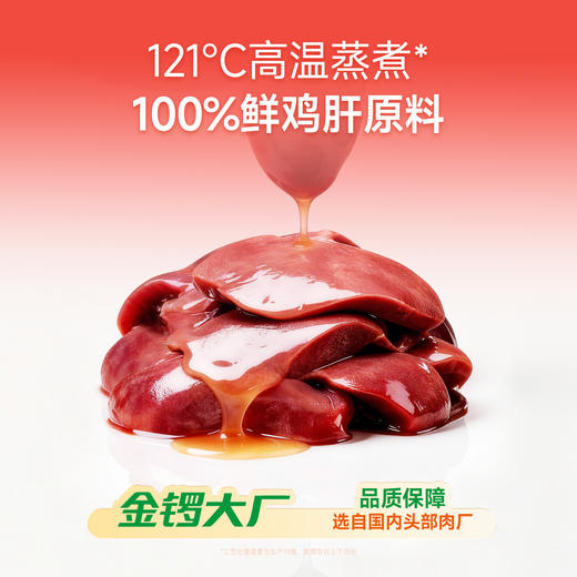 【新品】【蒸煮鲜鸡肝】宽福 100%鲜鸡肝原料 高温蒸煮锁住营养 动物蛋白细腻易消化 富含维生素A 助力呵护眼眸 独立包装方便喂食携带 商品图1