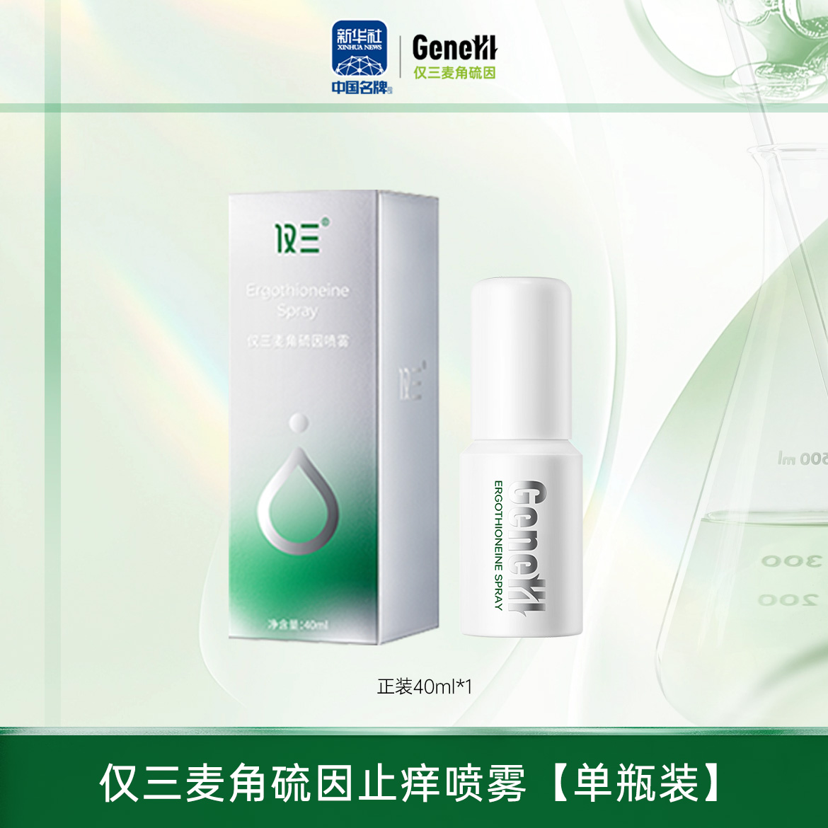 【仅三生物】麦角硫因止痒喷雾 40ml/瓶