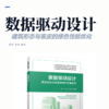 数据驱动设计：建筑形态与表皮的绿色性能优化 商品缩略图2