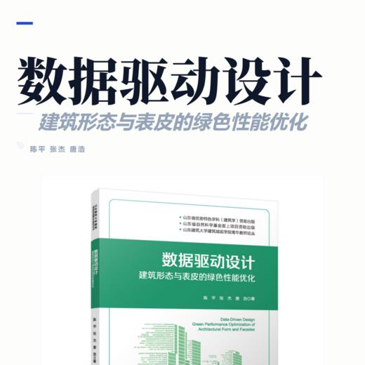 数据驱动设计：建筑形态与表皮的绿色性能优化 商品图2