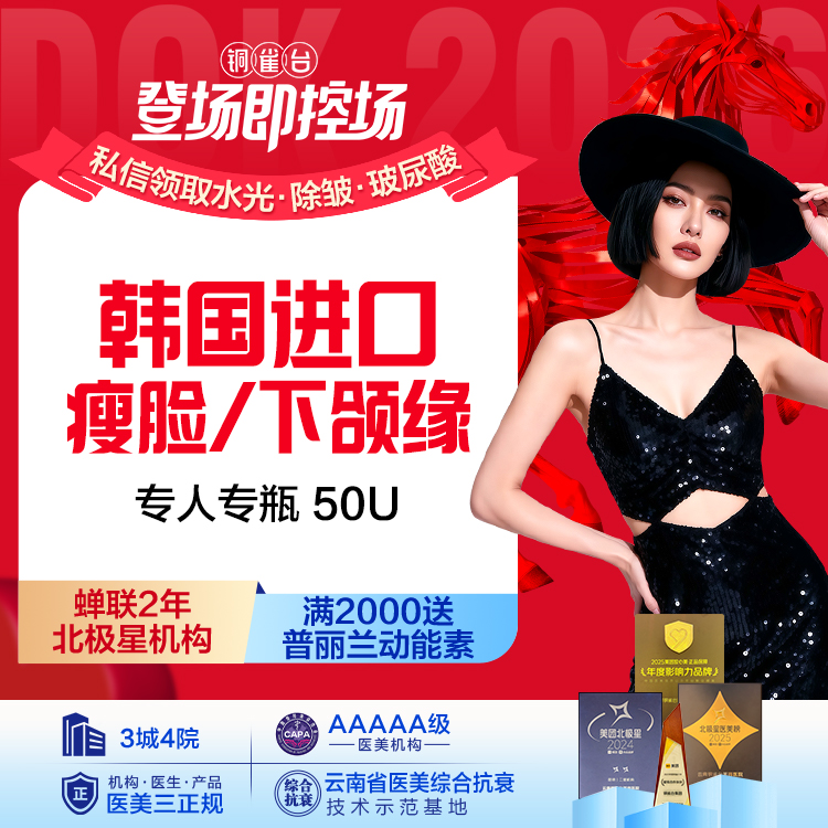 韩国 （瘦脸/下颌缘） 2选1  专人专瓶 50U