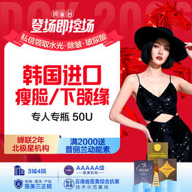 韩国 （瘦脸/下颌缘） 2选1  专人专瓶 50U
